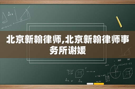 北京新翰律師,北京新翰律師事務所謝媛