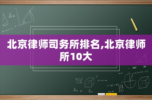北京律師司務(wù)所排名,北京律師所10大