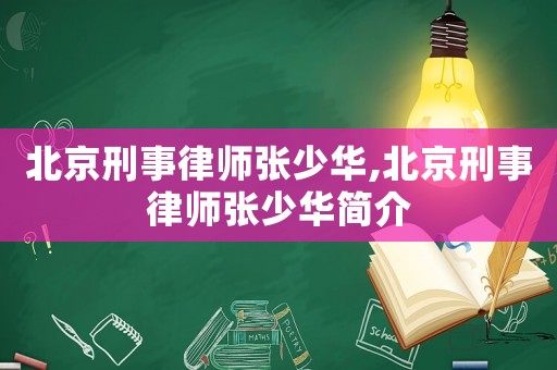北京刑事律師張少華,北京刑事律師張少華簡介