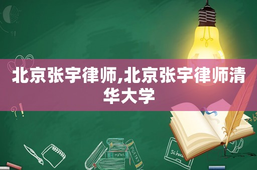 北京張宇律師,北京張宇律師清華大學