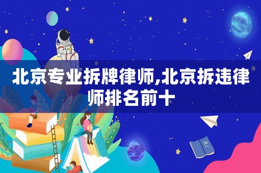 北京專業拆牌律師,北京拆違律師排名前十