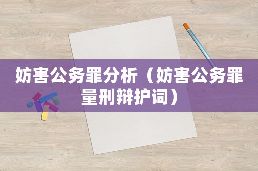 妨害公務罪分析（妨害公務罪量刑辯護詞）
