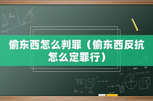 偷東西怎么判罪（偷東西反抗怎么定罪行）