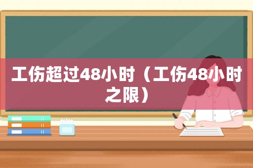 工傷超過48小時（工傷48小時之限）