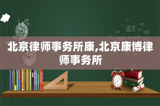 北京律師事務所康,北京康博律師事務所