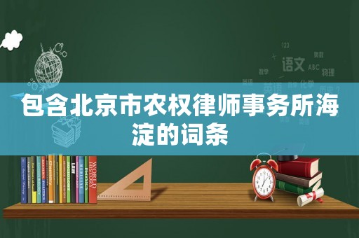 包含北京市農權律師事務所海淀的詞條