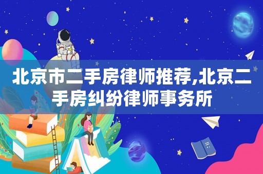 北京市二手房律師推薦,北京二手房糾紛律師事務所