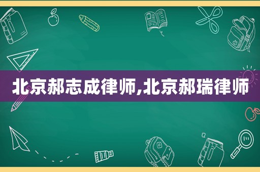 北京郝志成律師,北京郝瑞律師