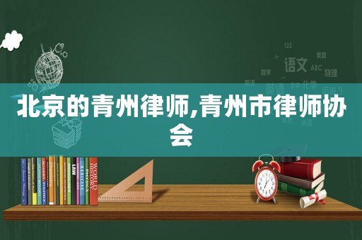 北京的青州律師,青州市律師協(xié)會