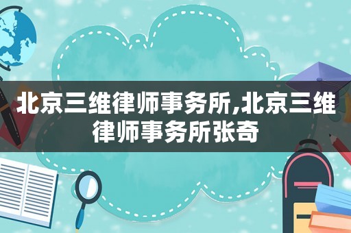 北京三維律師事務所,北京三維律師事務所張奇
