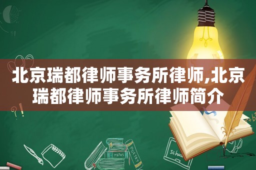 北京瑞都律師事務所律師,北京瑞都律師事務所律師簡介