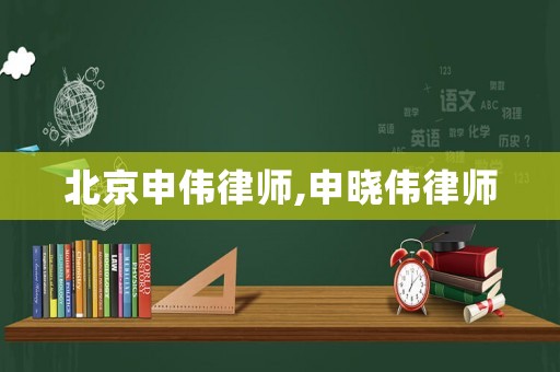 北京申偉律師,申曉偉律師