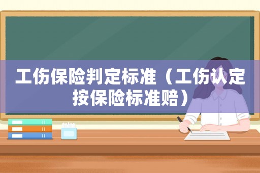 工傷保險(xiǎn)判定標(biāo)準(zhǔn)（工傷認(rèn)定按保險(xiǎn)標(biāo)準(zhǔn)賠）