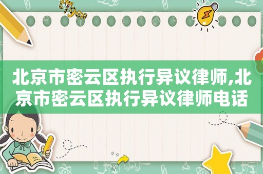 北京市密云區執行異議律師,北京市密云區執行異議律師電話