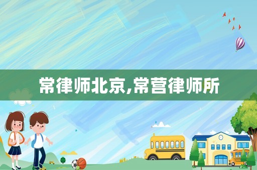 常律師北京,常營律師所