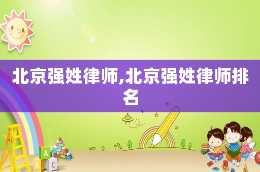 北京強姓律師,北京強姓律師排名
