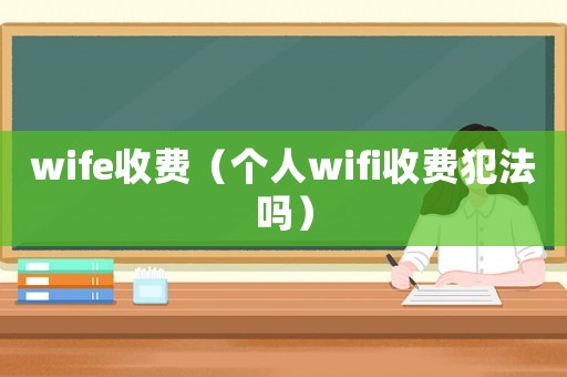 wife收費（個人wifi收費犯法嗎）