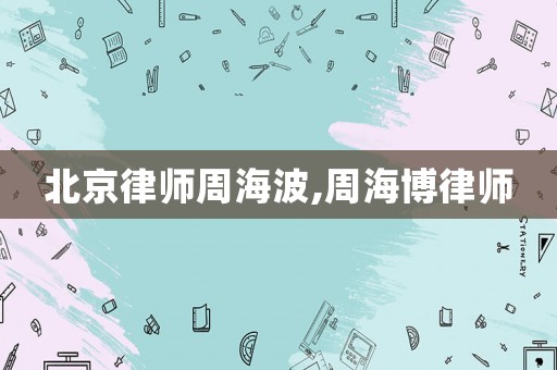 北京律師周海波,周海博律師