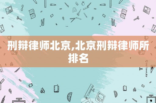 刑辯律師北京,北京刑辯律師所排名