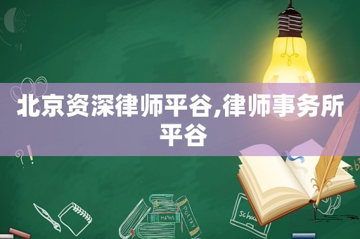 北京資深律師平谷,律師事務所 平谷