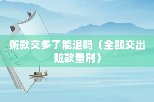 贓款交多了能退嗎（全額交出贓款量刑）