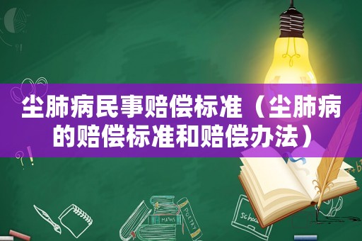 塵肺病民事賠償標(biāo)準(zhǔn)（塵肺病的賠償標(biāo)準(zhǔn)和賠償辦法）