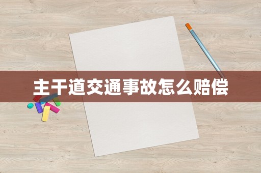主干道交通事故怎么賠償