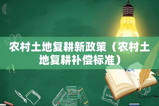 農村土地復耕新政策（農村土地復耕補償標準）