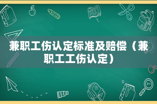兼職工傷認定標準及賠償（兼職工工傷認定）