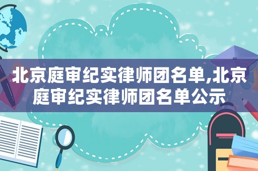 北京庭審紀實律師團名單,北京庭審紀實律師團名單公示