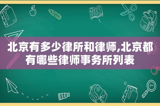 北京有多少律所和律師,北京都有哪些律師事務所列表