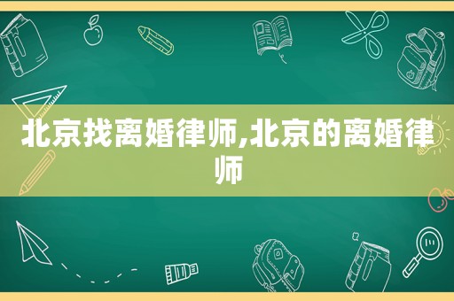 北京找離婚律師,北京的離婚律師