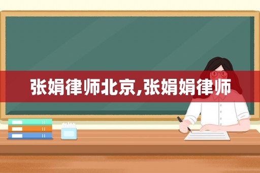 張娟律師北京,張娟娟律師
