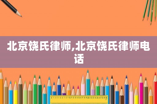 北京饒氏律師,北京饒氏律師電話