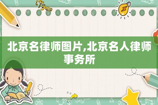 北京名律師圖片,北京名人律師事務所