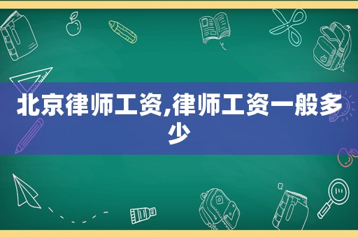 北京律師工資,律師工資一般多少