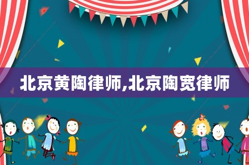 北京黃陶律師,北京陶寬律師