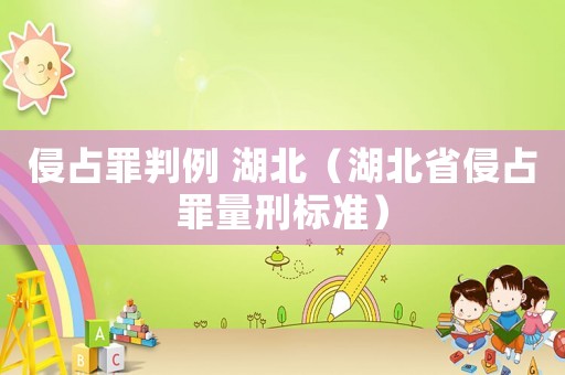 侵占罪判例 湖北（湖北省侵占罪量刑標(biāo)準(zhǔn)）