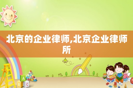北京的企業(yè)律師,北京企業(yè)律師所
