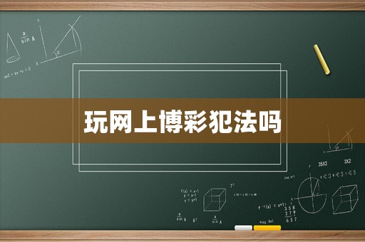 玩網上博彩犯法嗎