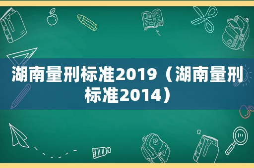 湖南量刑標準2019（湖南量刑標準2014）