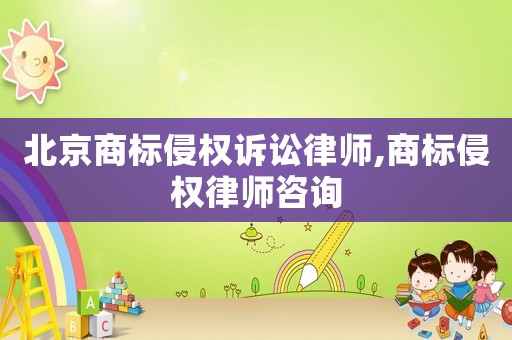 北京商標侵權訴訟律師,商標侵權律師咨詢