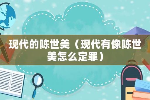 現代的陳世美（現代有像陳世美怎么定罪）