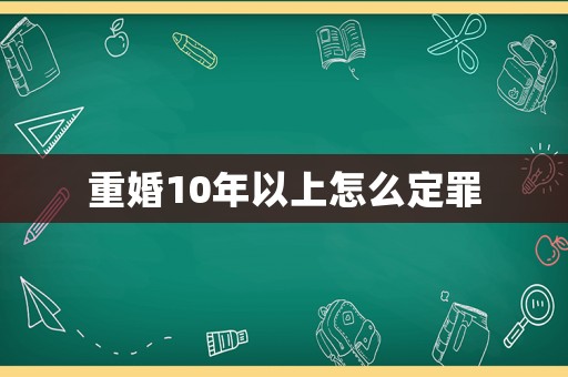 重婚10年以上怎么定罪