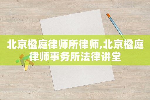 北京楹庭律師所律師,北京楹庭律師事務(wù)所法律講堂