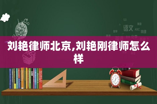 劉艷律師北京,劉艷剛律師怎么樣