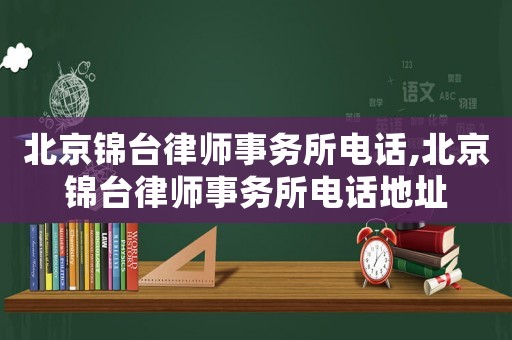 北京錦臺律師事務(wù)所電話,北京錦臺律師事務(wù)所電話地址