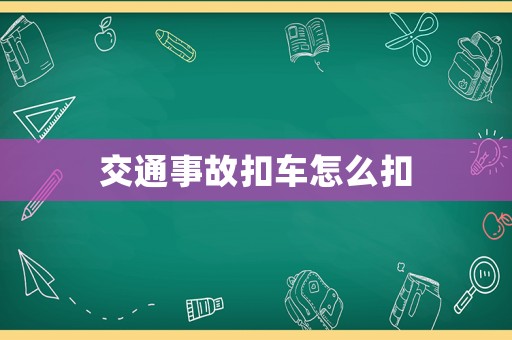 交通事故扣車怎么扣
