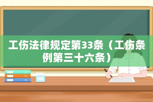 工傷法律規定第33條（工傷條例第三十六條）