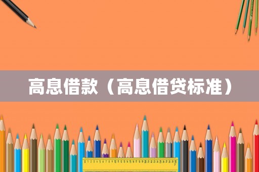 高息借款（高息借貸標準）